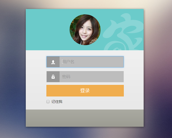 bootstrap自适应电脑手机端后台登录界面代码