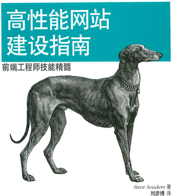 前端工程师技能精髓 高性能网站建设指南