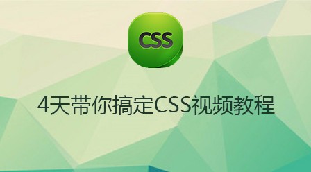 CSS语言入门视频教程推荐