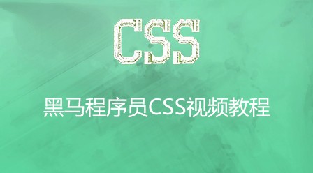 CSS语言入门视频教程推荐