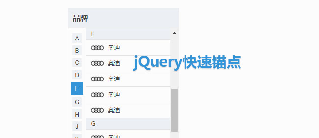 jQuery-汽车品牌锚点跳转代码