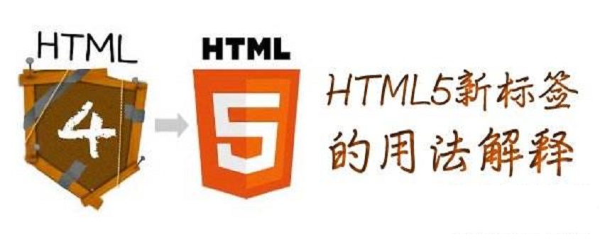 HTML5与HTML4的区别是什么