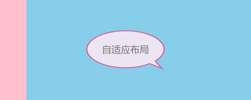 CSS中常见自适应布局有哪些