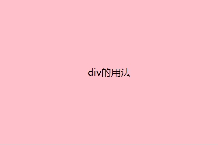 ​div标签如何使用的