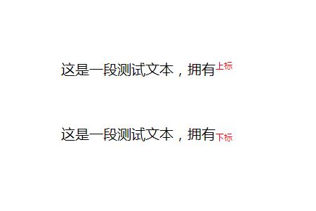 css如何显示文字的上标和下标