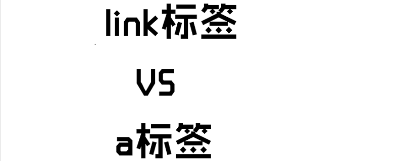 HTML中link标签与a标签有什么区别？怎么使用？