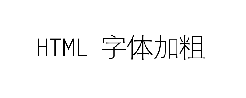 HTML中如何将字体加粗