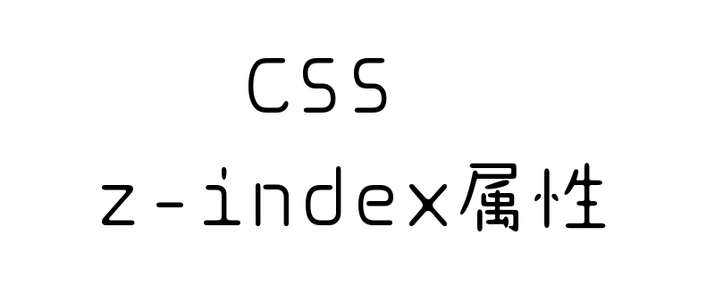 如何使用CSS z-index属性调整元素的堆叠