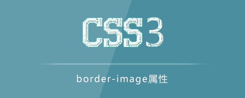 border-image属性怎么用