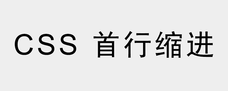 css如何实现首行缩进效果