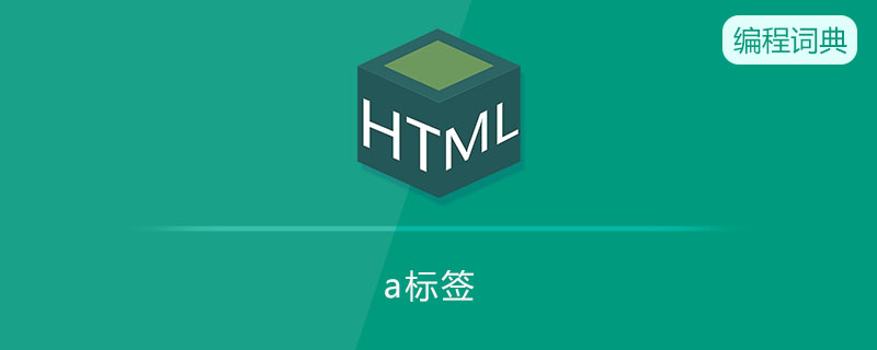 a标签是什么意思