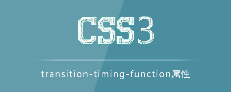 transition-timing-function属性怎么用