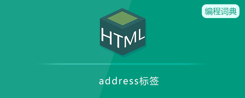address标签有什么用