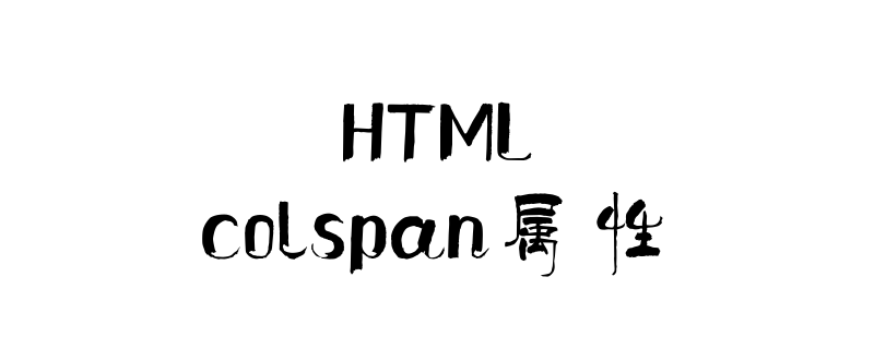 colspan属性怎么使用