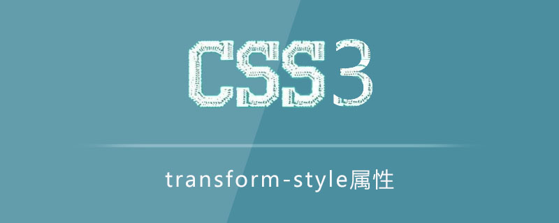 transform-style属性怎么用