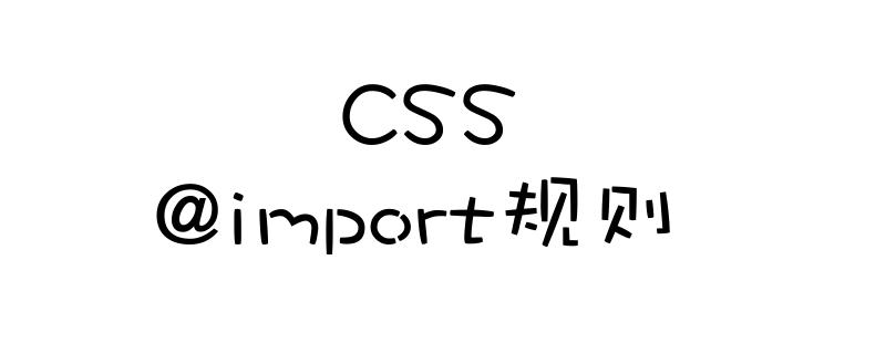 CSS文件中如何引入另一个CSS文件？（代码示例）