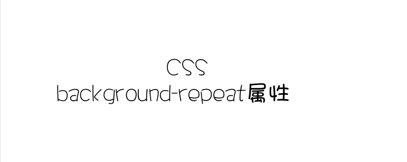 background-repeat 怎么使用