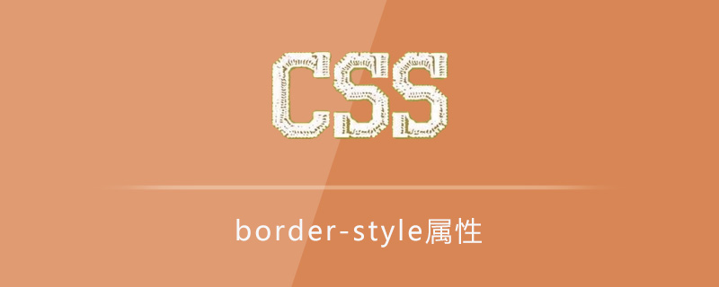 border-style属性怎么用