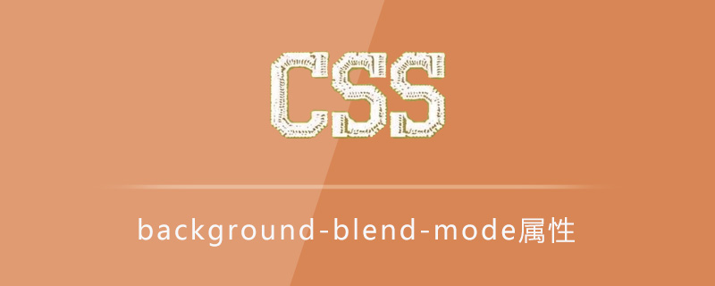 CSS background-blend-mode属性怎么用？