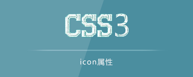 css3 icon属性怎么用？