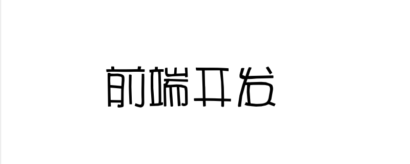 前端开发是做什么的