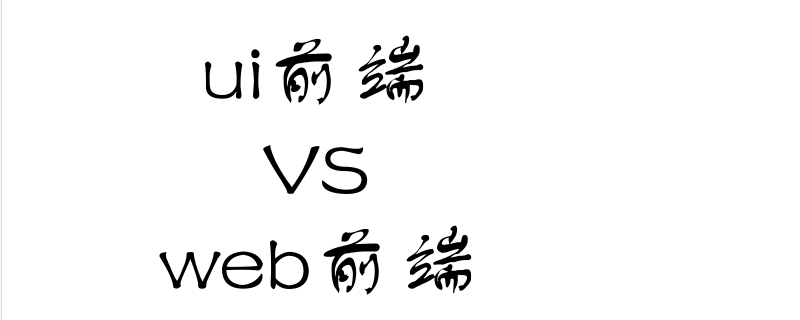 ui前端和web前端的区别是什么？