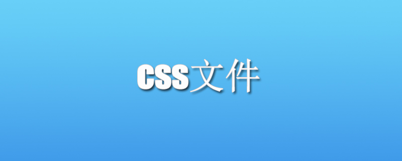 css是什么文件？