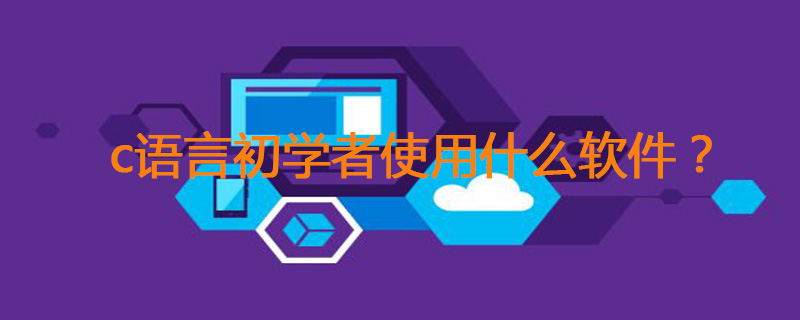 c语言初学者用什么软件？