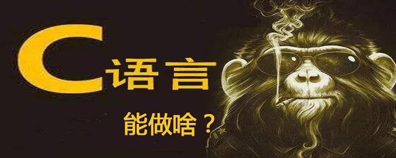 c语言可以干什么？