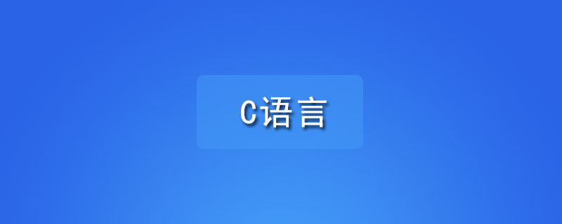 学习c语言需要什么软件？