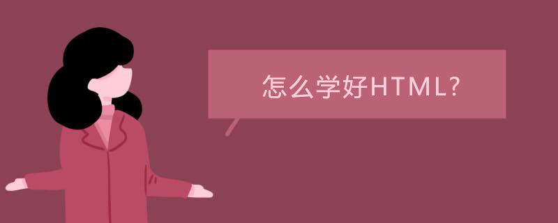 怎么学好HTML?