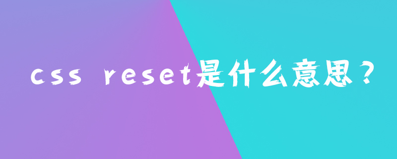 css reset是什么意思？