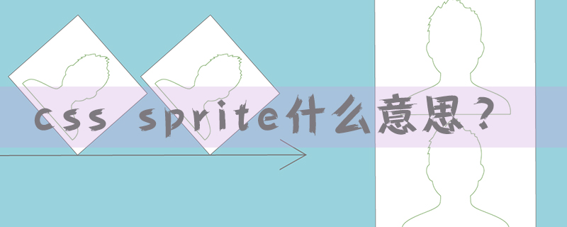 什么是css sprite？对css sprite技巧总结