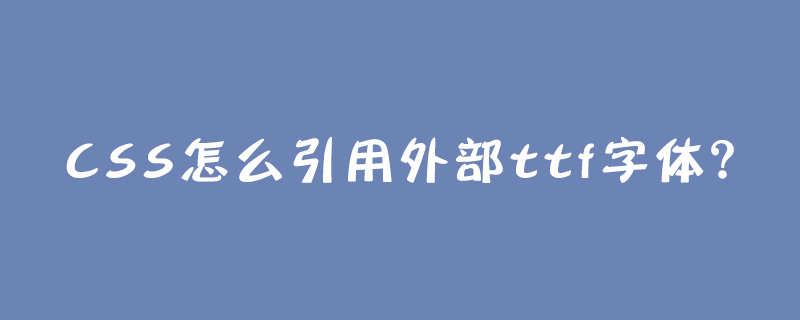 CSS怎么引用外部ttf字体？