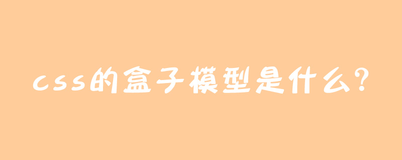 css的盒子模型是什么？