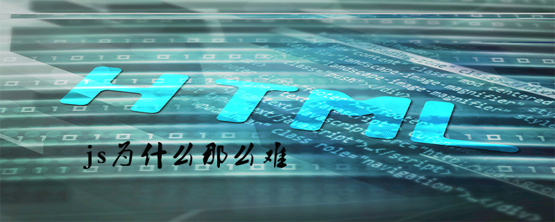 js为什么那么难