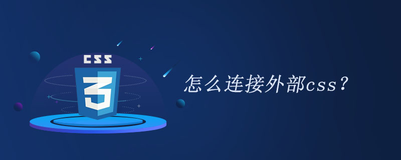 html如何连接外部css文件？