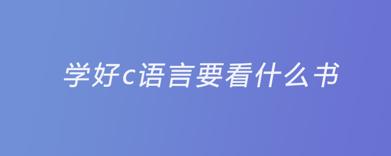 学好c语言要看什么书