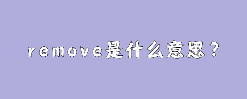 remove是什么意思？
