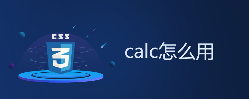 calc怎么用？css3 calc()函数的使用总结