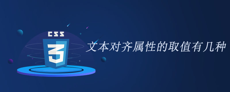 css文本对齐属性的取值有几种