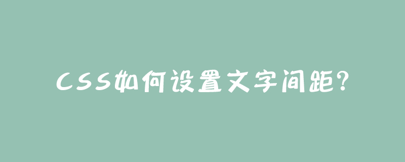 CSS如何设置文字间距？