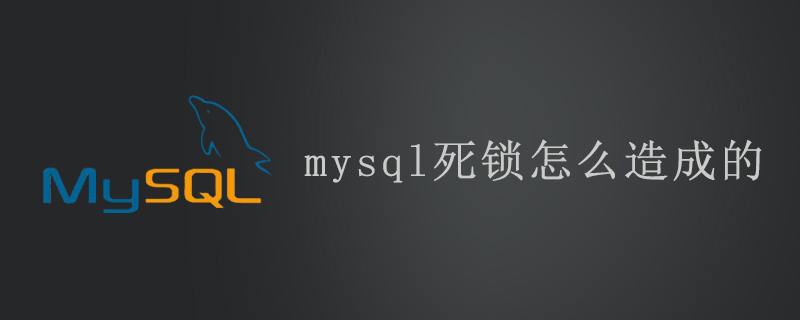 mysql死锁是怎么造成的