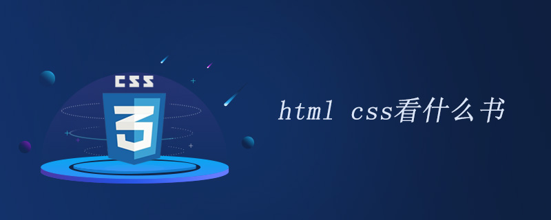 学html css看什么书？