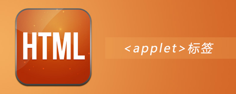 html applet标签怎么用
