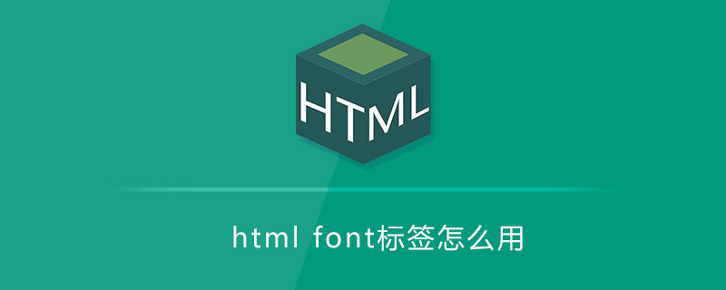 html font标签怎么用