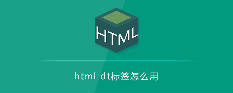 html dt标签怎么用