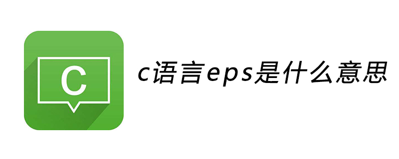 c语言eps是什么意思