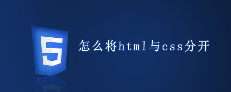 怎么将html与css分开