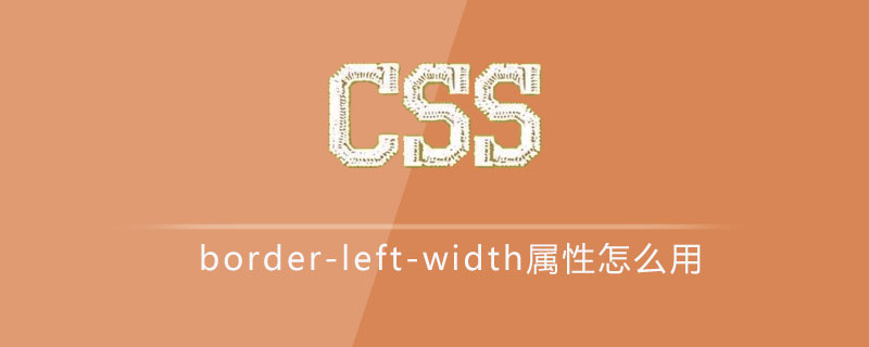 css border-left-width属性怎么用